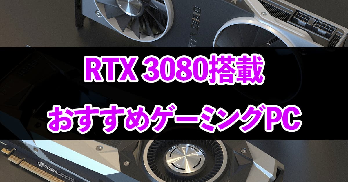 2023年2月購入RTX 3080 RAM32G ハイスペックゲーミングPC